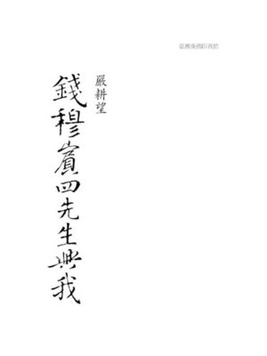 cover image of 錢穆賓四先生與我